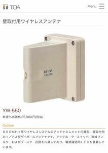 新品未使用 TOA YW-550壁取付用ワイヤレスアンテナ 2台セット