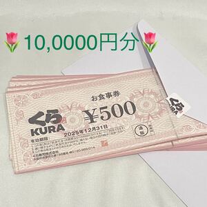 くら寿司 お食事券 10000円分 ☆ 匿名配送 送料無料 ☆ 有効期限2025/12/31