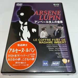 DVD「怪盗紳士アルセーヌ・ルパン アンベール夫人の金庫