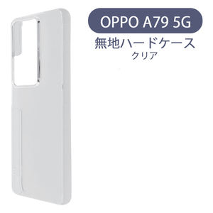OPPO A79 5G(CPH2557)オッポ ケース（クリア）カバー 無地ケース クリア デコベース カバー ジャケット スマホケース