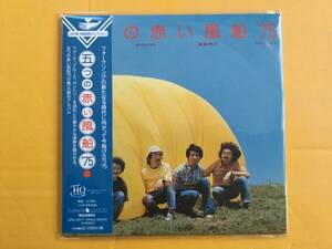 ■五つの赤い風船’75　紙ジャケットCD名盤復刻