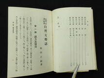 戦前昭和6年初版★意訳直訳対照　自習支那語★和田正勝★大阪屋号書店★日本語中国語辞典_画像4