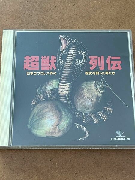 超獣列伝　日本のプロレス界の歴史を創った男たち　(廃盤)