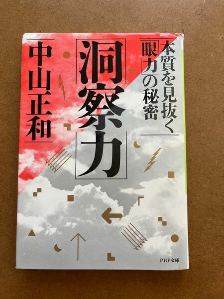 洞察力　本質を見抜く「眼力」の秘密 （ＰＨＰ文庫） 中山正和／著