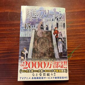 葬送のフリーレン 13巻 山田鐘人 アベツカサ 少年サンデーコミックス