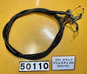 送料A [PT 50110]ヤマハ グランドマジェスティ250 SG15J-012 アクセル ワイヤー　ケーブル