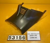 送料Ｃ 53156 [SJ]スズキ スカイウェイブ250 タイプM CJ45A-101 センターカバー　インナー_画像1