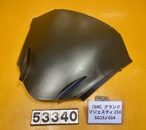 送料Ｃ [SM 53340]ヤマハ グランドマジェスティ250 SG15J-014 フロントカウル　スクリーン　インナー