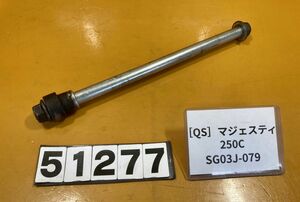 送料A 51277[QS]ヤマハ マジェスティ250C リミテッドエディション SG03J-079 フロントホイール　アクスルシャフト