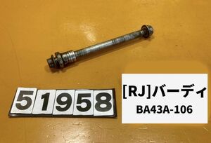 送料A 51958[RJ]スズキ バーディ50 BA43A-106　フロントホイール　アクスルシャフト