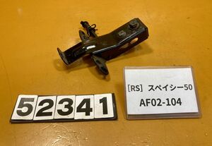 送料A 52341[RS]ホンダ スペイシー50 AF02-104 シートロック　ホルダー