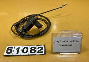 送料A 51082[QN]スズキ スカイウェイブ250 CJ45A-108　シートロック　ワイヤー　ケーブル