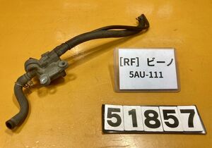 送料A 51857[RF]ヤマハ ビーノ 5AU-111 コック　負圧