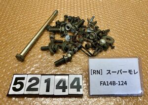 送料A 52144[RN]スズキ スーパーモレ FA14B-124 ネジ　ボルト　ナット