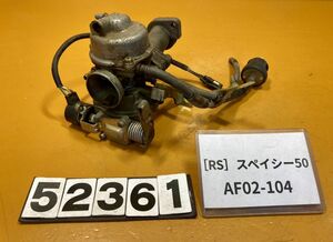 送料A 52361[RS]ホンダ スペイシー50 AF02-104 キャブレター　キャブ