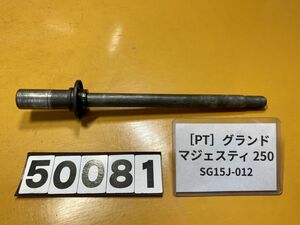 送料A [PT 50081]ヤマハ グランドマジェスティ250 SG15J-012 フロント ホイール　アクスルシャフト