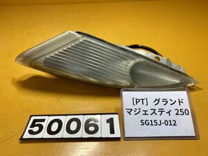 送料A [PT 50061]ヤマハ グランドマジェスティ250 SG15J-012 フロント ウインカー　右