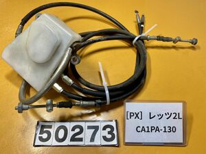 送料B 50273[PX]スズキ レッツ2 CA1PA-130　純正ブレーキワイヤー　コンビ　ケーブル