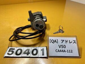 送料A 50401[QA]スズキ アドレスV50 CA44A-112 純正キーセット　鍵　キー