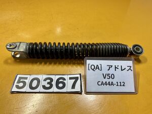 送料A 50367[QA]スズキ アドレスV50 CA44A-112 純正リアサスペンション　リアサス