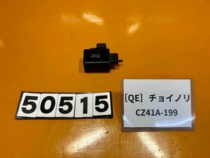 送料A 50515[QE]スズキ チョイノリ CZ41A-199　純正ウインカーリレー