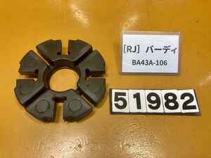 送料A 51982[RJ]スズキ バーディ50 BA43A-106　ハブダンパー　ゴム