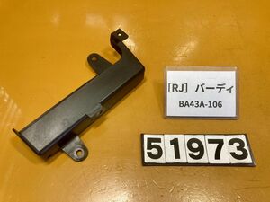 送料A 51973[RJ]スズキ バーディ50 BA43A-106　カバー　インナー