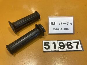 送料A 51967[RJ]スズキ バーディ50 BA43A-106　グリップ　左右　スロットルホルダー