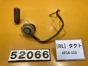 送料A 52066[RL]ホンダ タクト AF16-112　フューエルセンサー　燃料計