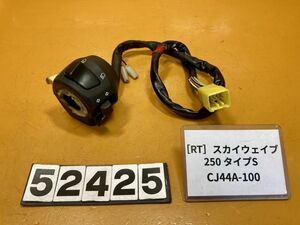 送料A 52425[RT]スズキ スカイウェイブ250 CJ44A-100 ハンドルスイッチ　左