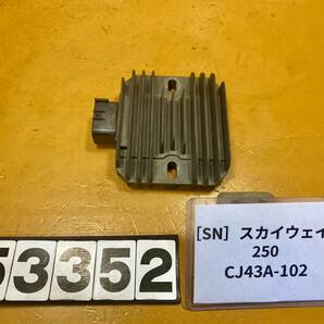 送料A [SN 53352]スズキ スカイウェイブ250 CJ43A-102 レギュレーターの画像1