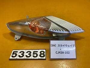 送料A [SN 53358]スズキ スカイウェイブ250 CJ43A-102 フロントウインカー　右