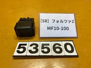 送料A [SR 53560]ホンダ フォルツァZ MF10-100 スターターリレー