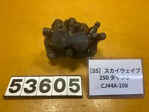 送料A [SS 53605]スズキ スカイウェイブ250 タイプS CJ44A-108　フロントブレーキ　キャリパー