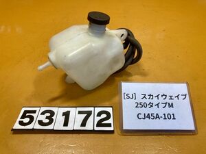 送料A 53172 [SJ]スズキ スカイウェイブ250 タイプM CJ45A-101 ラジエータータンク　リザーバー