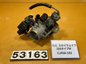 送料A 53163 [SJ]スズキ スカイウェイブ250 タイプM CJ45A-101 スロットルボディ　マニホールド　インジェクター