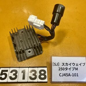 送料A 53138 [SJ]スズキ スカイウェイブ250 タイプM CJ45A-101 レギュレーターの画像1
