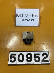 送料A 50952[QL]ホンダ リード90 HF05-129 レギュレーター