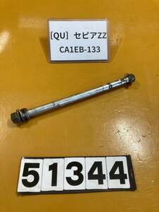 送料A 51344[QU]スズキ セピアZZ CA1EB-133　フロントホイール　アクスルシャフト