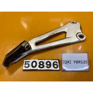 送料C 50896[QK]ヤマハ YBR125 純正タンデムステップ　左