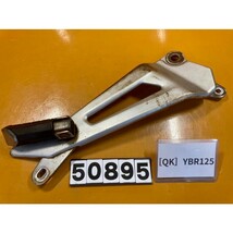 送料C 50895[QK]ヤマハ YBR125 純正タンデムステップ　右_画像1