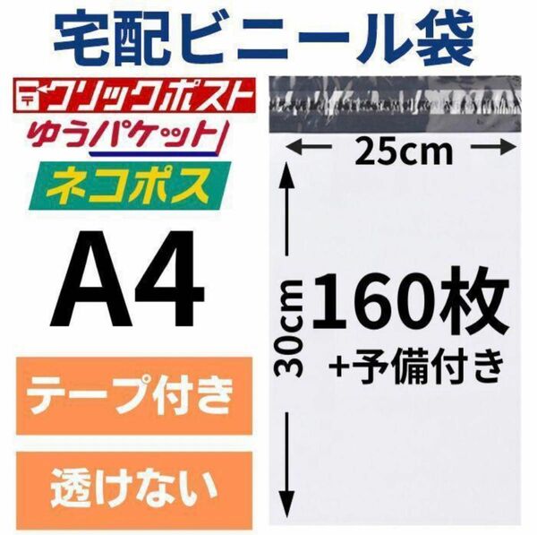 宅配ビニール袋 宅配袋 A4 100枚 +60枚 テープ付き 梱包 封筒 ポリ袋