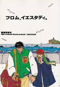 スラムダンク同人誌　羽海野チカ　BLUE on BLUE「フロム、イエスタデイ。」◆再録本◆花形×藤真　牧　神　信長