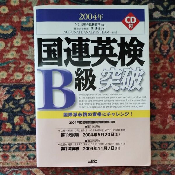 国連英検Ｂ級突破　２００４年版 李洙任／著　ＮＣＢ英会話教習所／編