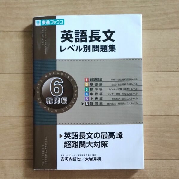 英語長文レベル別問題集　６ （東進ブックス　レベル別問題集シリーズ） 安河内哲也／著　大岩秀樹／著