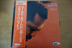 S3-009＜帯付LP/美盤＞スライド・ハンプトン / ワールド・オブ・トロンボーンズ