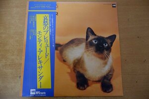 S3-045＜帯付LP/美盤＞モンティ・アレキサンダー / 哀愁のプレリュード