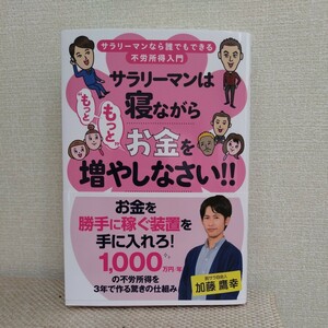 サラリーマンは寝ながら“もっともっと”お金を増やしなさい！！ （サラリーマンなら誰でもできる不労所得入門） 加藤鷹幸／著