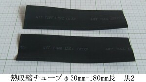 管理番号＝4B023　　熱収縮チューブ　φ30mm－180mm長　黒色　2本セット