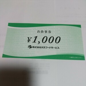 (株)KRフードサービスお食事券1000円分 かごの屋等で使用可 有効期限2024.6.30 送料無料